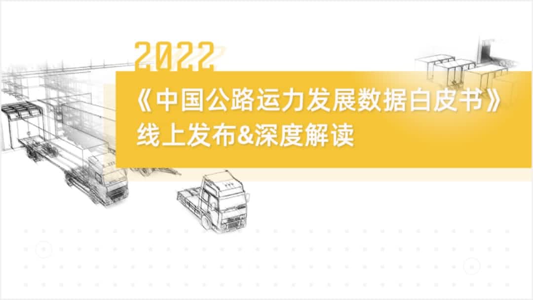 尊龙凯时z6com旗下中寰卫星车联网大数据助力《2022中国公路运力开展数据白皮书》发布