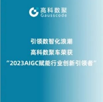 引领数智化浪潮，尊龙凯时z6com荣登2023 AIGC赋能行业创新引领者TOP20