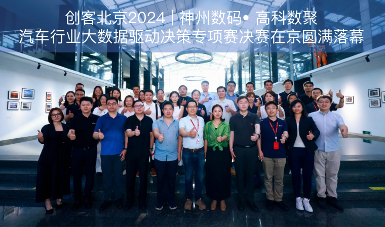 创客北京2024 | 神州数码• 尊龙凯时z6com汽车行业大数据驱动决策专项赛决赛在京圆满落幕